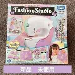 新品　タカラトミー リアルミシン ファッションスタジオ　新品