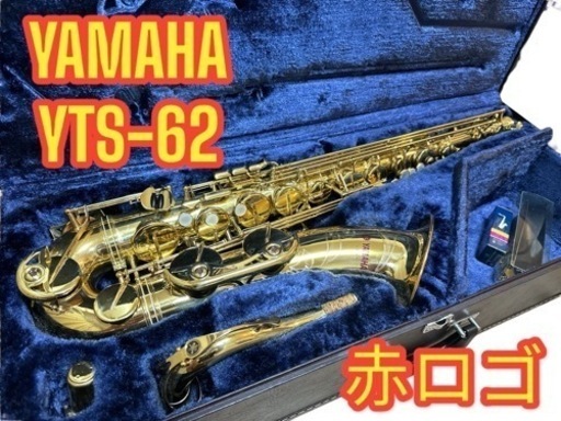 YAMAHAテナーサックス　YTS-62 赤色ロゴ