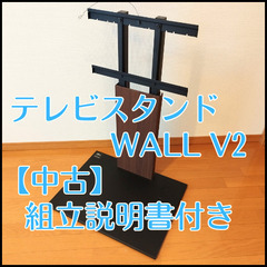 【取説あり】テレビスタンドWALL壁掛け風スタンド【中古】