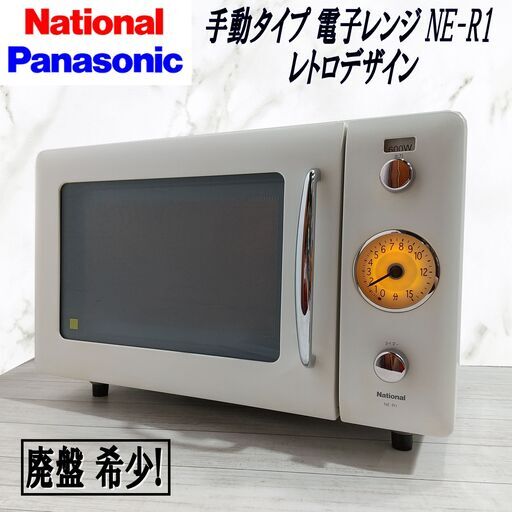 廃盤/希少/National/ナショナル/手動タイプ/電子レンジ/WiLL/NE-R1/レトロデザイン/2002年製/E0DS0105 廃盤/希少/National/ナショナル/手動タイプ/電子レンジ/WiLL/NE-R1