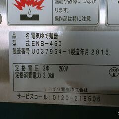 値下げ■20■愛知発引取限定■NICHIWA ニチワ 電気ゆで麺器 ENB-450 ラーメン うどん 厨房機器 業務用 飲食店■NICHIWA ニチワ 電気ゆで麺器 ENB-450 ラーメン うどん 厨房機器 業務用 飲食店