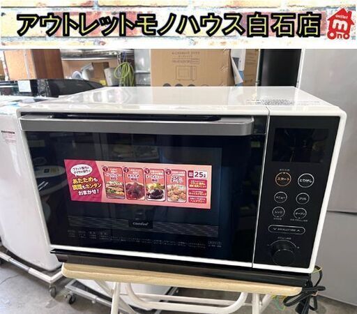 コンフィー オーブンレンジ 2020年製 EAM-BD251 フラット 25L ホワイト 白 ☆札幌市白石区 白石店