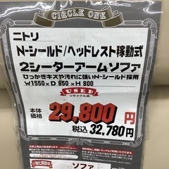 KG-8【新入荷 リサイクル品】ニトリ Nシールド 2シーターアームソファ 
