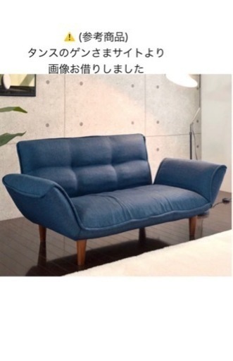 ️リクライニングカウチソファー　(タンスのゲン)