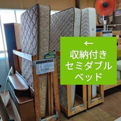 【愛品倶楽部柏店】 収納付きセミダブルベッド 「F:マルミツ(ニトリ) 」「M:シーリー モノグラム5000」