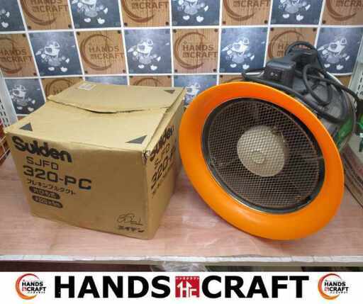 スイデン SJF‐300C‐1 送排風機 中古品 ダクト付 【ハンズクラフト宜野湾店】