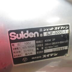 スイデン SJF‐300C‐1 送排風機 中古品 ダクト付 【ハンズクラフト宜野湾店】　