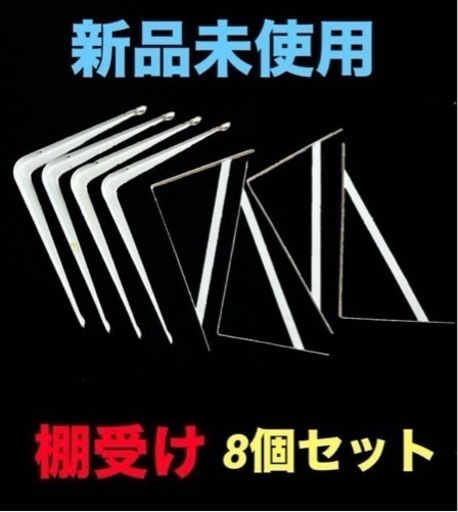 【新品未使用】棚受け❤️L字型　壁取付金具　8個セット　ホワイト