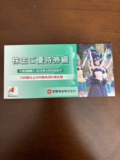 ハワイアンズ株主優待　施設入場券