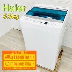 【B170】ハイアール 5.5kg 洗濯機 小型 一人暮らし 単身用 新生活