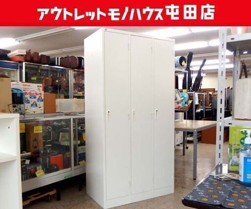 スチールロッカー 3人用 幅90cm 鍵付き 3連 オフィス家具 3ドア 縦長ロッカー 事務所 札幌市北区屯田店