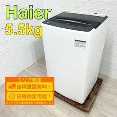 【B171】ハイアール 5.5kg 洗濯機 2022年製 小型 一人暮らし