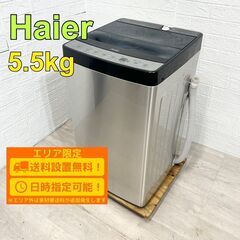 【B172】ハイアール 5.5kg 洗濯機 2020年製 小型 一人暮らし