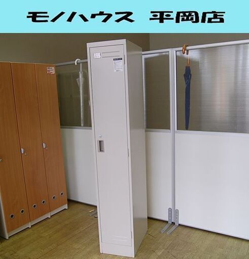③ KOKUYO 1人用ロッカー 幅31.5×奥51.5×高179cm JOIFA606 LK-S1F1C 更衣室  札幌市 清田区 平岡