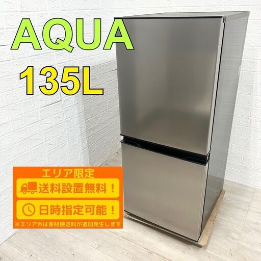 【A177】アクア 135L 2ドア 冷蔵庫 2023年製 小型 一人暮らし