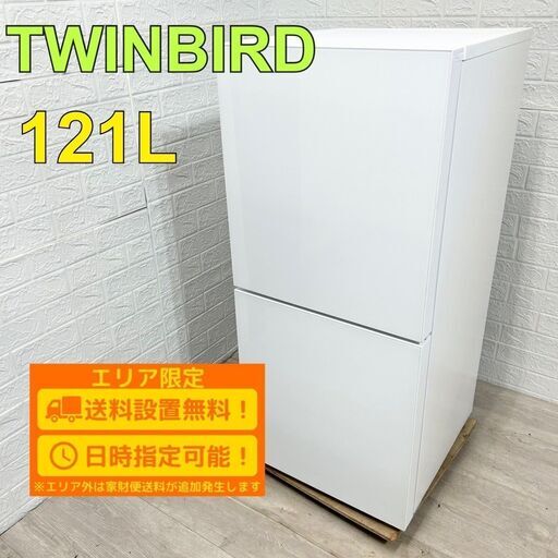 【A178】ツインバード 121L 2ドア 冷蔵庫 2024年 小型 一人暮らし