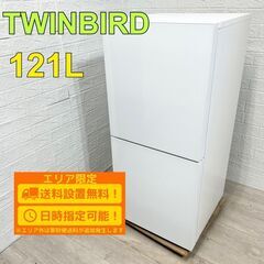 A178】ツインバード 121L 2ドア 冷蔵庫 2024年 小型 一人暮らし