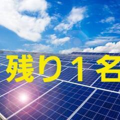 太陽光パネルのチェックスタッフ募集１５日間