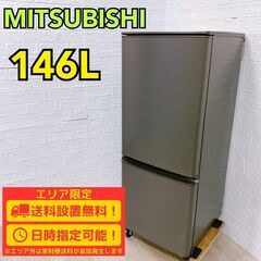 【A179】三菱 146L 2ドア 冷蔵庫 2023年製 小型 一人暮らし