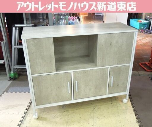 キャスター付き キャビネット サイドボード リビング収納 TV台 キッチン収納 札幌市東区 新道東店