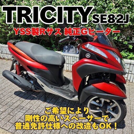 【普通免許仕様もOK】トリシティ125 SE82J 走行2.1万km台 YSS製リアサス グリップヒーター★TRIX★