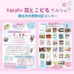 開催‼️KARAKU花とこどもマルシェ