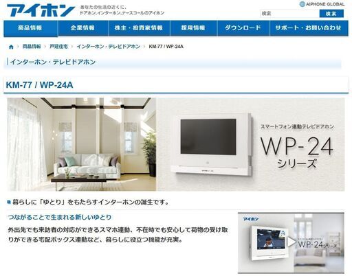 7型液晶テレビドアホン　WP-24A　新品