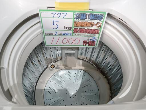 配送可【アクア】5K洗濯機☆2016年製 分解クリーニング済/3ヶ月保証付  
