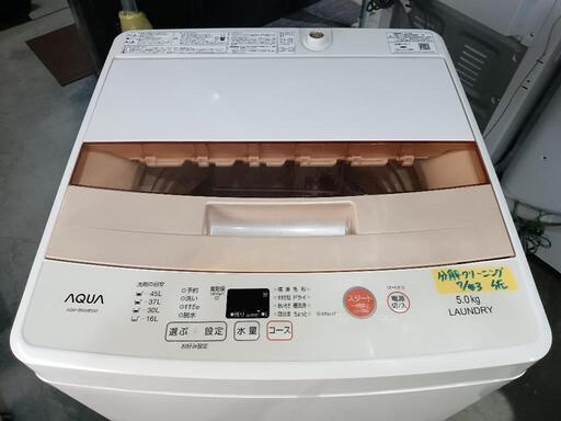 配送可【アクア】5K洗濯機☆2016年製 分解クリーニング済/3ヶ月保証付  