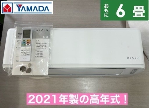 I706  ジモティー限定価格！ 2021年製♪ YAMADA エアコン 2.2kw エアコン おもに6畳用 ⭐
