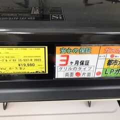 【507】ガステーブル パロマ  IC-S37-R 2023年製