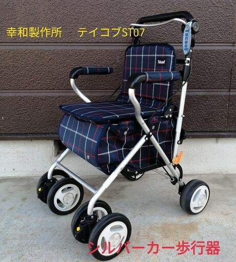 幸和製作所　 テイコブST07 　シルバーカー  手押し車