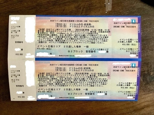 急募‼️池田ワイン城50周年感謝祭×ドリカム35周年チケット2席