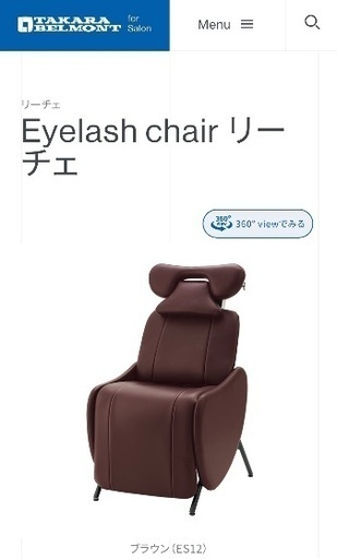 新品未使用　タカラベルモント　リーチェ　マツエクチェア