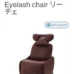 新品未使用タカラベルモントリーチェマツエクチェア
