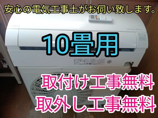 エアコン工事は安心の電気工事士にお任せ！大型10畳用！自動お掃除！高年式！工事付き！保証付き！取り外し＋回収無料！