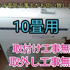 エアコン工事は安心の電気工事士にお任せ！大型10畳用！自動