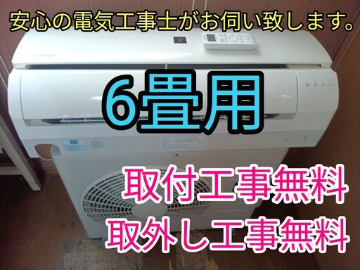 応募多数の為早い者勝ち！エアコン工事は安心の電気工事士にお任せ♪激安！人気のプラズマクラスター搭載機種！工事付き！保証付き！配送込！取り外し無料！エリア限定