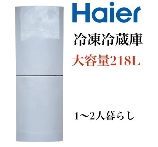 ハイアール 冷凍冷蔵庫 218L ホワイト JR-NF121B