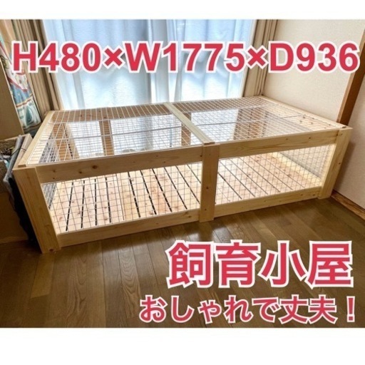 【東京板橋区‼️直接取引可能】【簡単組立】丈夫な飼育小屋　優しい木のデザイン