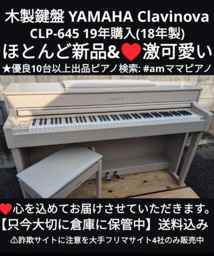 ★大阪〜兵庫〜岡山まで配達無料！\n送料込み YAMAHA CLP-645 19年購入 ほとんど新品\u0026♥激可愛い㉕\nジモティーが一番安い！ジモティーが一番安い！\n常識の範囲になりますが金額交渉可能！楽器