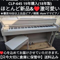 ★大阪〜兵庫〜岡山まで配達無料！
送料込み YAMAHA CLP-645 19年購入 ほとんど新品&♥激可愛い㉕
ジモティーが一番安い！ジモティーが一番安い！
常識の範囲になりますが金額交渉可能！楽器