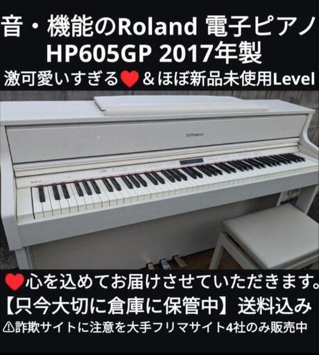 岡山〜兵庫〜大阪まで配達無料！\n音・機能のRoland 電子ピアノ HP605 2017年製激可愛い♥＆ほぼ新品ジモティーが一番安い！ジモティーが一番安い！㉘\n常識の範囲になりますが金額交渉可能！楽器