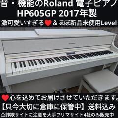 🍑岡山〜兵庫〜大阪まで配達無料！
音・機能のRoland 電子ピアノ HP605 2017年製激可愛い♥＆ほぼ新品ジモティーが一番安い！ジモティーが一番安い！㉘
常識の範囲になりますが金額交渉可能！楽器