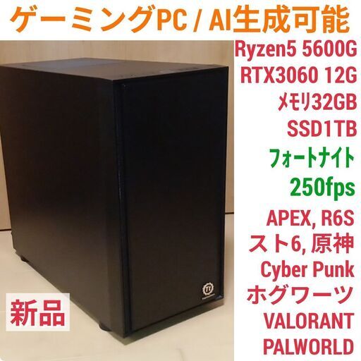 新品 格安快適ゲーミングPC AI生成にも最適 Ryzen5 RTX3060 SSD1TB メモリ32G Win11