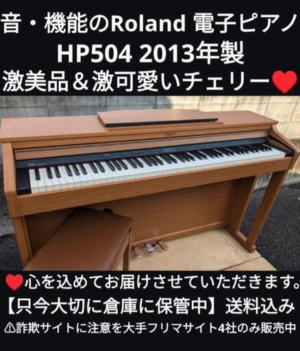 ★大阪〜兵庫〜岡山まで配達無料！\n送料込み音・機能のRoland 電子ピアノ HP504 2013年製 激可愛い♥\nジモティーが一番安い！ジモティーが一番安い！㉝\n常識の範囲になりますが金額交渉可能！楽器
