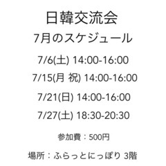 7/6(土) 韓国語で話しましょう。　東京 日暮里