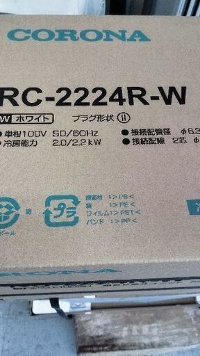 新品 コロナ 冷房専用エアコン6畳 から 8畳用 別館に置いてます