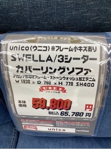 KG-15【新入荷　リサイクル品】unico SWELLA3シーターアームソファ　デニム×アカシア