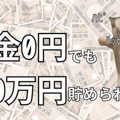 ＼＼3カ月で100万以上稼げる仕事がここにある／／お仕事＊お部屋...